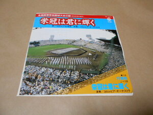 EP　全国高等学校野球大会の歌　栄光は君に輝く／コロムビア合唱団　コロムビア・オーケストラ