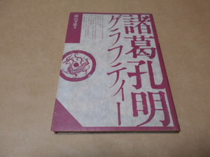 横山孝雄　著　諸葛孔明グラフティー