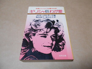 メリナ・メルクーリ　著　藤枝澪子・海辺ゆき　訳　ギリシャ　ー　わが愛　独裁とたたかう女優半世紀　日曜はダメよ主演女優