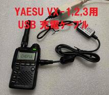 ★残り僅か！　未使用品★YAESU VX-1 VX-2 VX-3 用 USB充電ケーブル_画像1