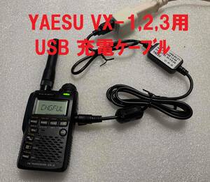 ★残り僅か！　未使用品★YAESU VX-1 VX-2 VX-3 用 USB充電ケーブル