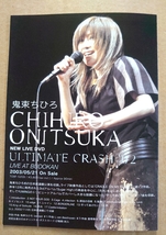 超貴重！◆鬼束ちひろ◆シングル「Sign」ライブDVD「ULTIMATE CRASH」の非売品チラシ◆新品・美品◆セルフライナーノーツ付◆フライヤー_画像4