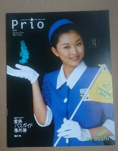 超激レア！◆菊川怜◆Prio 2004春◆霊感バスガイド事件簿 の表紙＆特集◆非売品冊子◆新品美品◆テレビ朝日