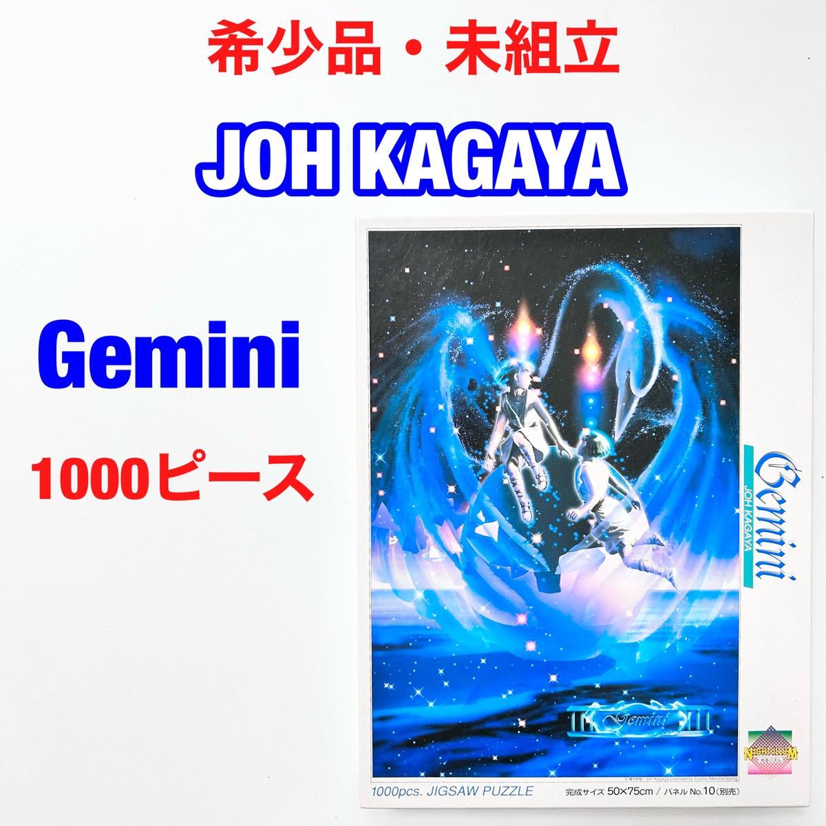 JOH KAGAYA 加賀谷 穣 Gemini ジェミニ 1000ピース, おもちゃ, ゲーム, パズル, ジグソーパズル