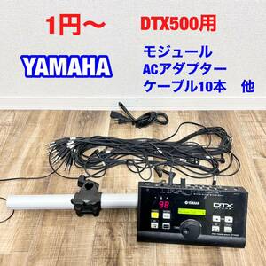 1円〜　現状出品　YAMAHA DTX500 電子ドラム モジュール　ケーブル　ACアダプター　セット