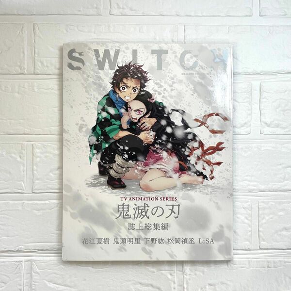 SWITCH Vol.38 No.8 特集 TVアニメ 『鬼滅の刃』 誌上総集編 花江夏樹 鬼頭明里 下野紘 松岡禎丞 LiSA