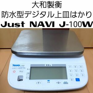 大和製衡　防水型デジタル上皿はかり Just NAVI J-100W