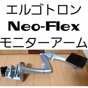 エルゴトロン Neo-Flex モニターアーム