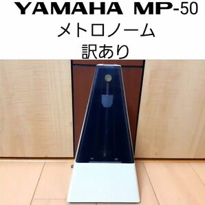 YAMAHA MP-50 メトロノーム