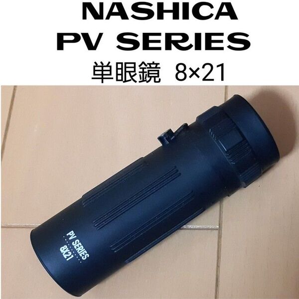 ◆NASHICA PV SERIES 単眼鏡 8×21
