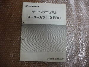 スーパーカブ110プロ（PRO) サービスマニュアル　JA07　追補版