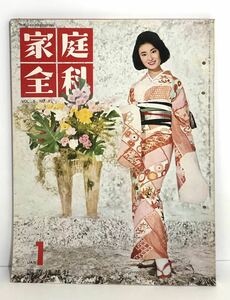 昭和レトロ【家庭全科 昭和38年1月号】国際情報社◆表紙 三田佳子◆浜美枝 河野しほみ真鍋賀子◆60s 女性誌 レトロデザイン 洋服原型掲載