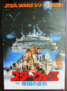 映画ポスター「スター・ウォーズ帝国の逆襲　」1980年公開初版ジョージ・ルーカス　超美品B2版未使用　ピン跡＆折り目なし（ｙ563＃ｓ