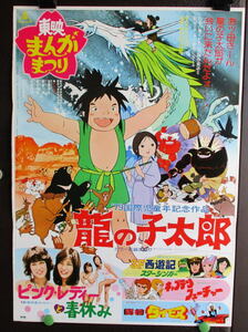 ◆映画ポスター◆東映まんがまつり'79「龍の子太郎+ピンクレディ+西遊記+キャプテンフューチャー+闘将ダイモス】未使用　B2版　（ｙ1111　