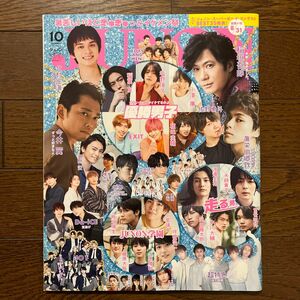 ジュノン JUNON ２０２０年１０月号 （主婦と生活社）