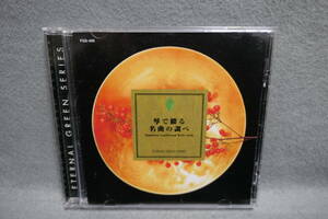 【中古CD】 【中古CD】 琴で綴る/ 名曲の調べ / 演奏＝琴風会 / 春の曲 , 六段の調 , 松竹梅 , みだれ , 五段砧　他 / KOTO TUNE