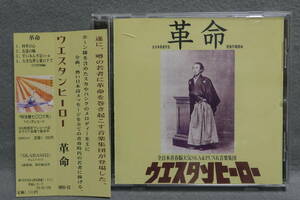 【中古CD】ウエスタンヒーロー / 革命　