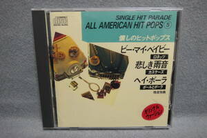 【中古CD】 懐しのヒットポップス 5 / ビーマイベイビー 悲しき雨音 ヘイ・ポーラ 他 SINGLE HIT PARADE 