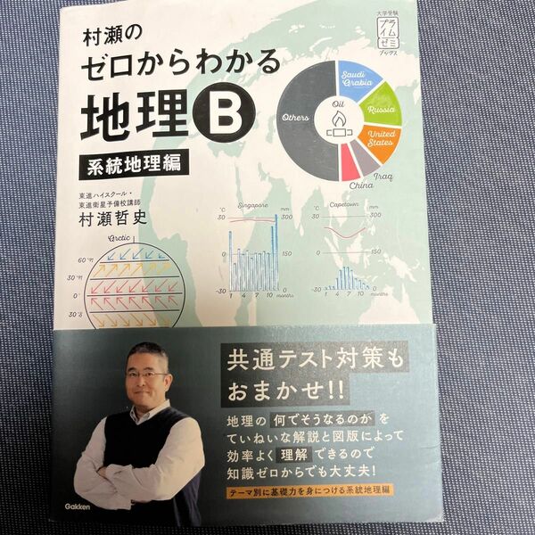 村瀬のゼロからわかる地理Ｂ　系統地理編 （大学受験プライムゼミブックス） 村瀬哲史／著