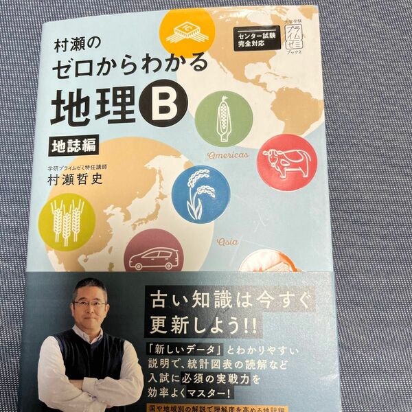 村瀬のゼロからわかる地理Ｂ　地誌編 （大学受験プライムゼミブックス） 村瀬哲史／著