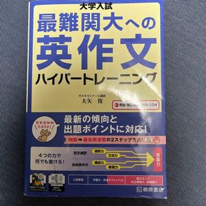 大学入試最難関大への英作文ハイパートレーニング （大学入試） 大矢復／著