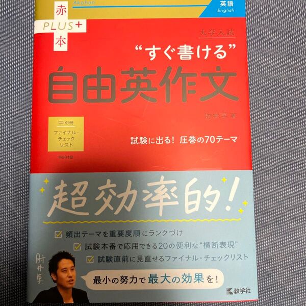 大学入試“すぐ書ける”自由英作文 (赤本PLUS+) 肘井学/著