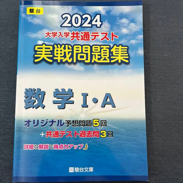 大学入学共通テスト実戦問題集　数学Ⅰ・Ａ （’２４　駿台大学入試完全対策シリーズ） 駿台文庫