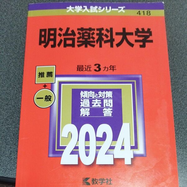 明治薬科大学 2024年版 赤本