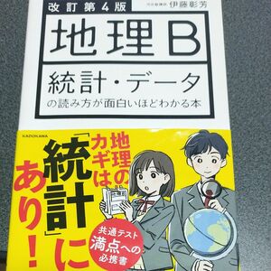 地理Ｂ統計・データの読み方が面白いほどわかる本