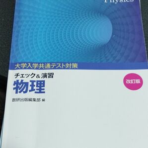 大学入試共通テスト対策チェック&演習物理