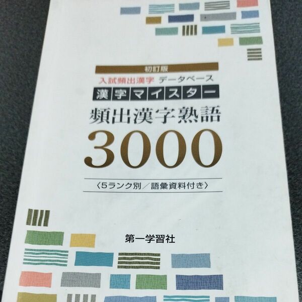 漢字マイスター 頻出漢字熟語3000