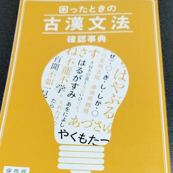 困った時の古漢文法