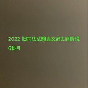 2022 旧司法試験論文過去問解説 6科目