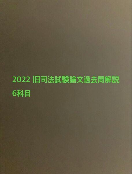 2022 旧司法試験論文過去問解説 6科目