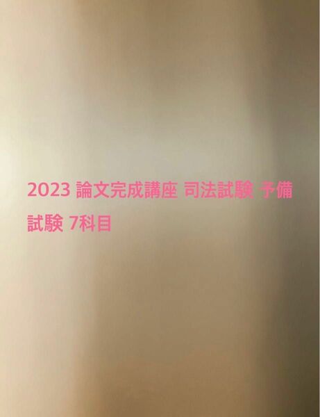 2023年 論文完成講座 司法試験 予備試験 7科目 