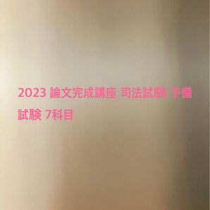 2023年 論文完成講座 司法試験 予備試験 7科目