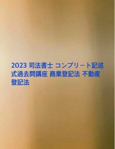 2023 司法書士 コンプリート記述式過去問講座 商業登記法 不動産登記法