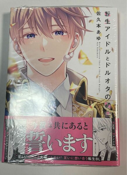 転生アイドルとドルオタの騎士　佐久本ある　BL マンガ　漫画