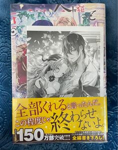 悪役令嬢と鬼畜騎士　4巻MELISSA　一迅社　ノベル　小説　猫田