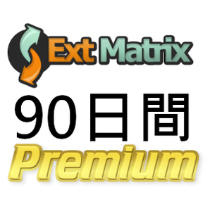 【即日発行】ExtMatrix プレミアムクーポン 90日間 完全サポートの画像1