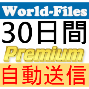 【自動送信】World-Files プレミアムクーポン 30日間 完全サポート [最短1分発送][WorldFiles]の画像1