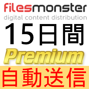 【自動送信】FilesMonster プレミアムクーポン 15日間 完全サポート [最短1分発送]