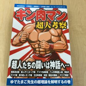 【キン肉マン 超人考察 ゆでたまご先生の超理論を解明するの巻】ゆでたまご 謎本 2015初版