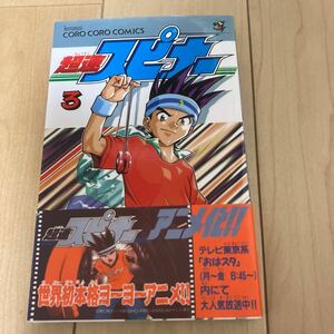 帯付初版 橋口隆志【超速スピナー 3巻】てんとう虫コミックス コロコロコミック