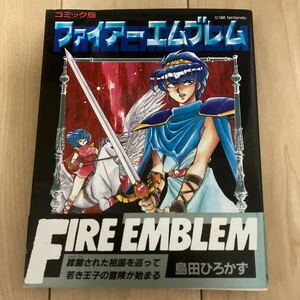 帯ハガキ付【コミック版 ファイアーエムブレム】初版 島田ひろかず 宝島社 ファミコン レトロゲーム