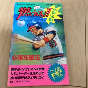  capture book [ burn . Professional Baseball 88 decision version ] Famicom retro game reverse side cover . scribbling equipped 