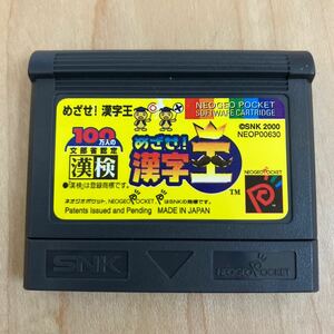 ネオジオポケットカラー【めざせ！漢字王】ソフトのみ 動作確認済　検索:NEOGEO ファミコンレトロゲーム レア