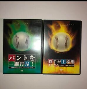 桜井一　DVD 2枚セット「バントを一網打尽！」「投手が主導権をにぎる」