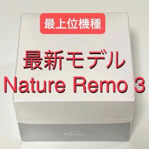 Nature Remo 3 ネイチャー リモ 第３世代 スマートリモコン 節電 省エネ 対策 最新 最上位 モデル