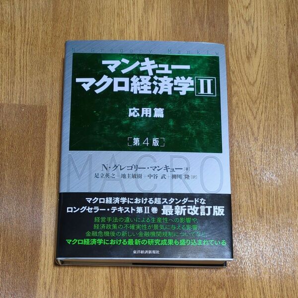 マンキュー マクロ経済学Ⅱ